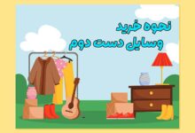 خرید وسایل دست دوم