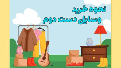 خرید وسایل دست دوم