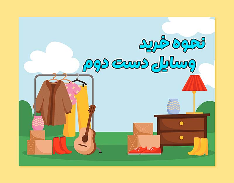 خرید وسایل دست دوم