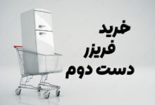 خرید فریزر دست دوم