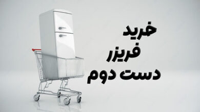 خرید فریزر دست دوم
