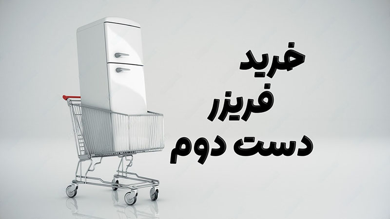 خرید فریزر دست دوم