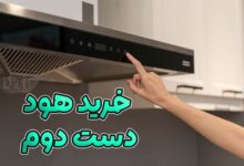 خرید هود دست دوم