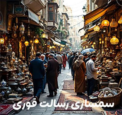 سمساری-رسالت