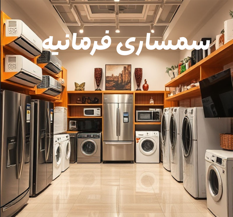 سمساری-فرمانیه