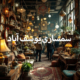 سمساری-یوسف-اباد