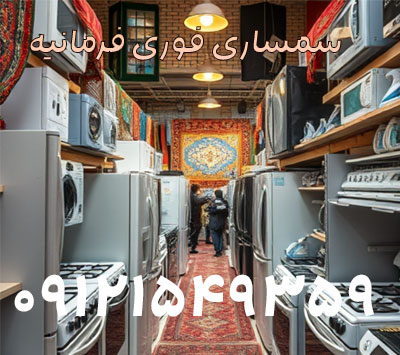 سمساری فوری تهران