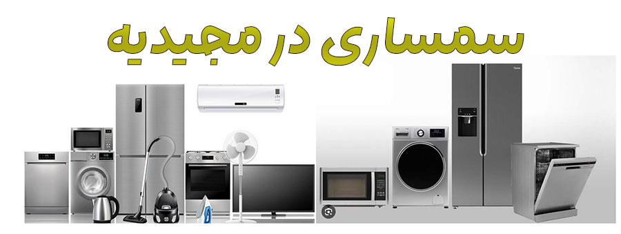سمساری در مجیدیه